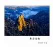 黄永照《黄山雪韵》摄影作品欣赏(41)_在线影展的作品